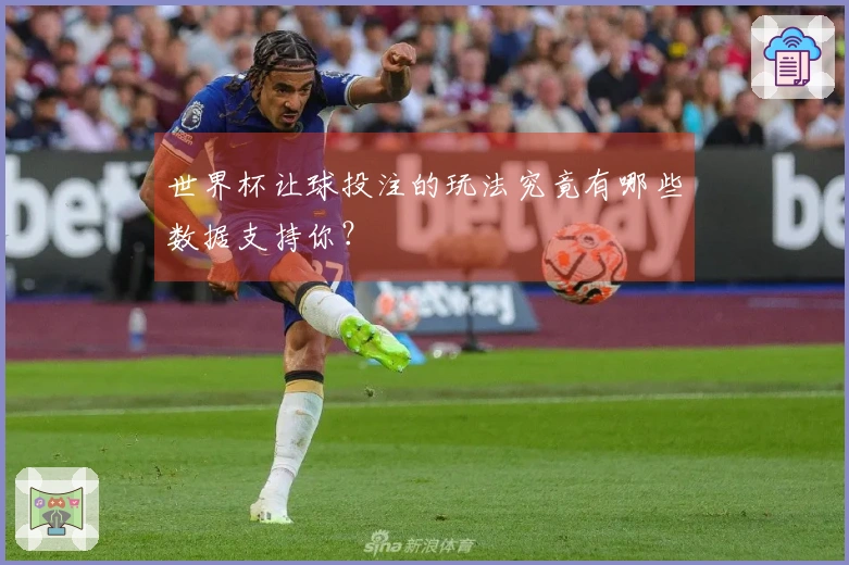 世界杯让球投注的玩法究竟有哪些数据支持你？