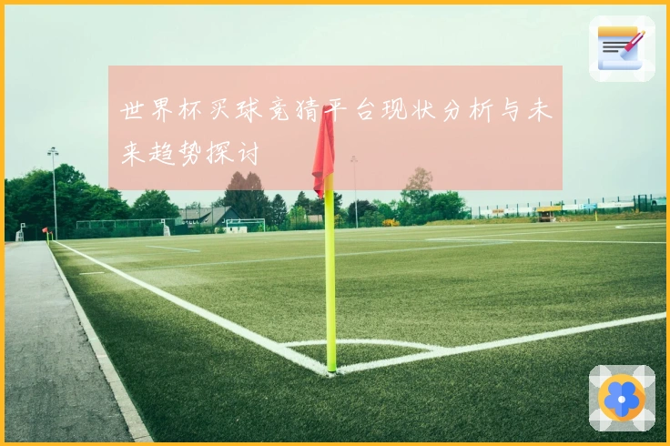 世界杯买球竞猜平台现状分析与未来趋势探讨